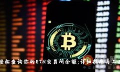 如何轻松查询你的ETH交易所余额:详细指南与工