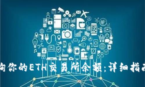 如何轻松查询你的ETH交易所余额:详细指南与工具推荐