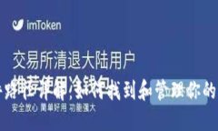 比特币钱包文件路径详解:如何找到和管理你的