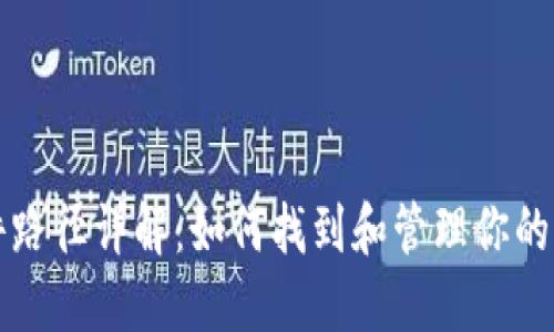比特币钱包文件路径详解:如何找到和管理你的比特币钱包文件