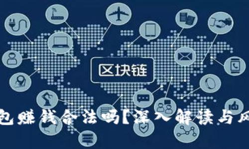 波币钱包赚钱合法吗?深入解读与风险分析