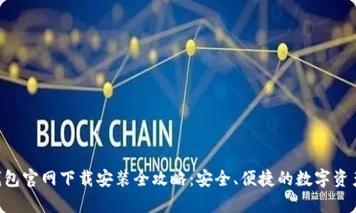 BitKeep钱包官网下载安装全攻略:安全、便捷的数字资产管理工具
