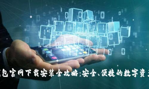 BitKeep钱包官网下载安装全攻略:安全、便捷的数字资产管理工具