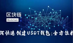 如何快速创建USDT钱包:全方位指南
