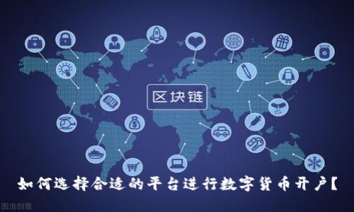 如何选择合适的平台进行数字货币开户?