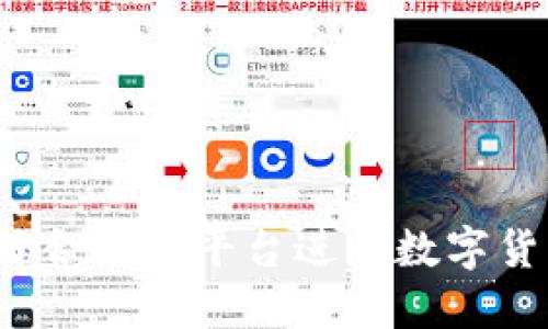 如何选择合适的平台进行数字货币开户?