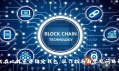 如何在比特币中绑定钱包,操作指南与常见问题
