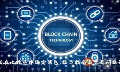 如何在比特币中绑定钱包,操作指南与常见问题解答