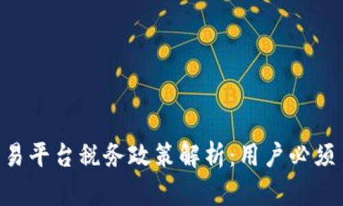 BTC期货交易平台税务政策解析:用户必须了解的新规