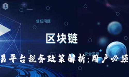 BTC期货交易平台税务政策解析:用户必须了解的新规