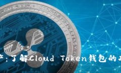```xml罗纳德云资产:了解Cloud Token钱包的功能与安