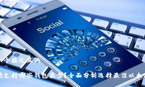 思考一个接近且的
以太坊支持哪些钱包类型?全面分析选择最佳以太坊钱包