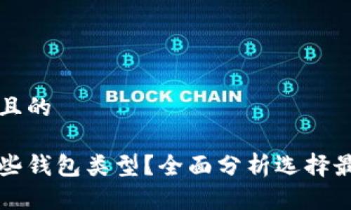 思考一个接近且的
以太坊支持哪些钱包类型?全面分析选择最佳以太坊钱包