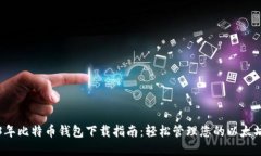 2023年比特币钱包下载指南:轻松管理您的以太坊