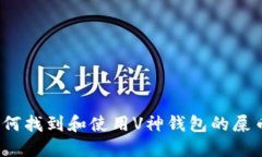 如何找到和使用V神钱包的屎币?