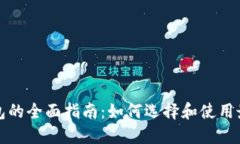 比特币屯币钱包的全面指南:如何选择和使用最