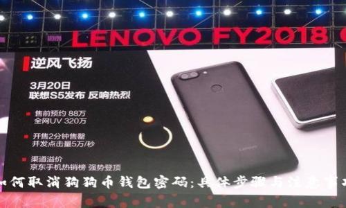 如何取消狗狗币钱包密码:具体步骤与注意事项