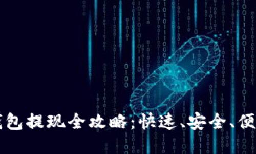 比特币电子钱包提现全攻略:快速、安全、便捷的提现方式
