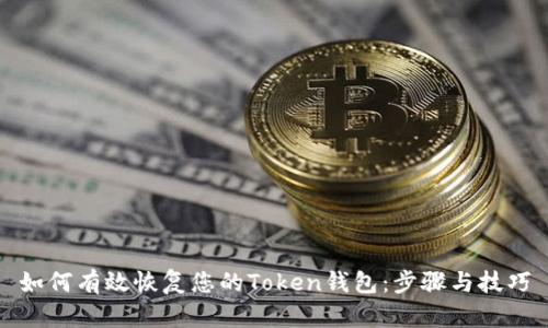如何有效恢复您的Token钱包:步骤与技巧
