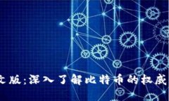 Bitcoin官网中文版:深入了解比特币的权威信息与
