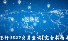 如何进行USDT交易查询?完全指南与技巧