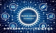 如何下载和使用988PAY钱包:完整指南