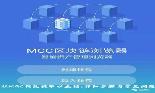 如何从MGC钱包提取以太坊:详细步骤与常见问题解答