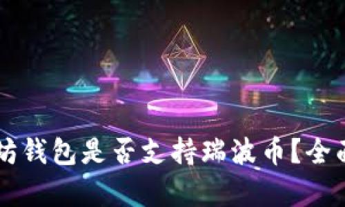 以太坊钱包是否支持瑞波币?全面解析