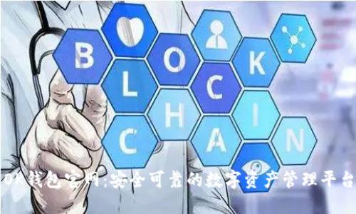 OK钱包官网:安全可靠的数字资产管理平台