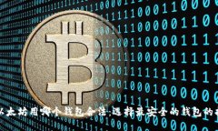 挖以太坊用哪个钱包合法：选择最安全的钱包的
