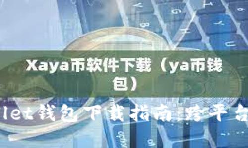 2023年最新Wallet钱包下载指南:跨平台使用与安全保障