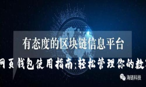 USDT网页钱包使用指南:轻松管理你的数字资产