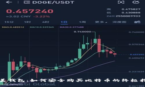 完美钱包:如何安全购买比特币的终极指南