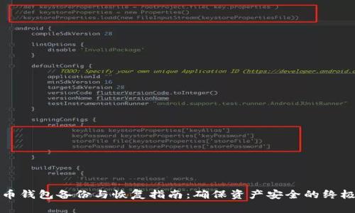 比特币钱包备份与恢复指南:确保资产安全的终极手册