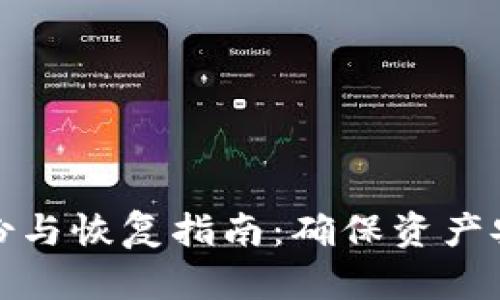 比特币钱包备份与恢复指南:确保资产安全的终极手册