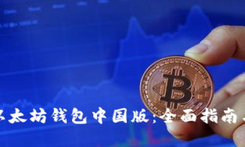 如何下载以太坊钱包中国版:全面指南与实用技巧