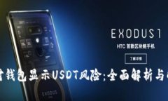 如何应对钱包显示USDT风险:全面解析与解决方案