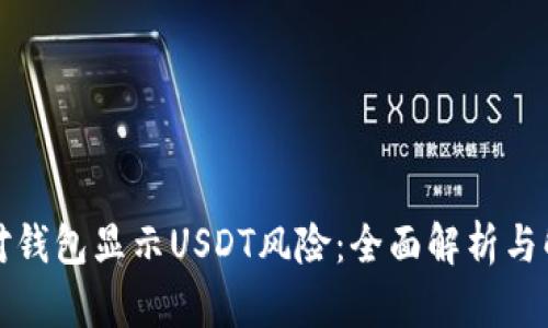 如何应对钱包显示USDT风险:全面解析与解决方案