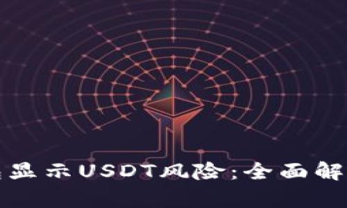 如何应对钱包显示USDT风险:全面解析与解决方案