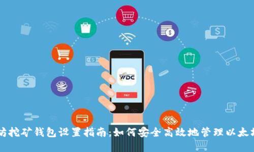 以太坊挖矿钱包设置指南:如何安全高效地管理以太坊资产