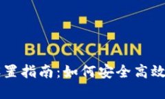 以太坊挖矿钱包设置指南:如何安全高效地管理