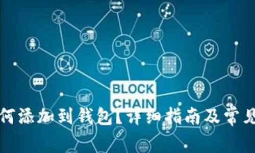 狗狗币如何添加到钱包?详细指南及常见问题解答