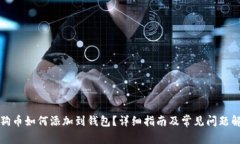 狗狗币如何添加到钱包?详细指南及常见问题解