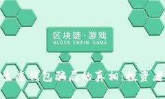 揭开Box Token生态钱包骗局的真相:投资者应当警