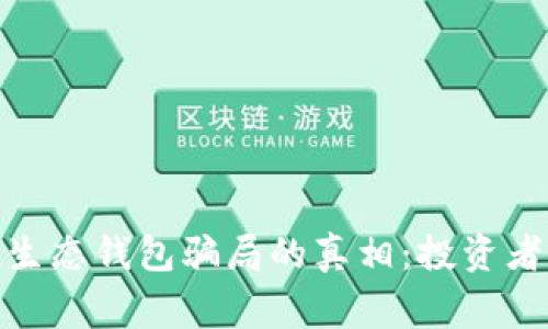 揭开Box Token生态钱包骗局的真相:投资者应当警惕的陷阱