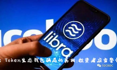 揭开Box Token生态钱包骗局的真相:投资者应当警惕的陷阱