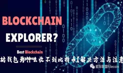 以太坊钱包为什么收不到比特币?解决方法与注意事项