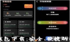 比特币钱包下载:安全、便捷的选择指南