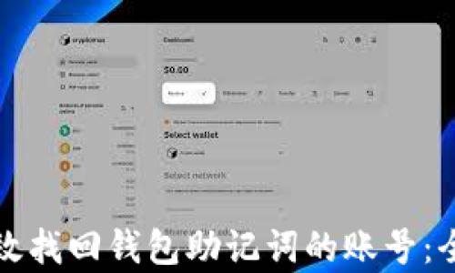 如何有效找回钱包助记词的账号:全面指南