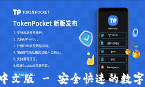 比特派钱包app下载中文版 - 安全快速的数字货币存储与交易工具